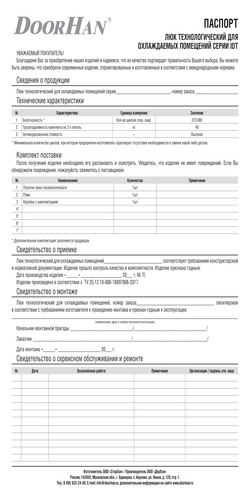 Паспорт "Люк технологический для охлаждаемых помещений серии idt"
